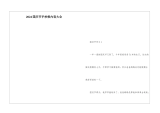 2024国庆节手抄报内容大全