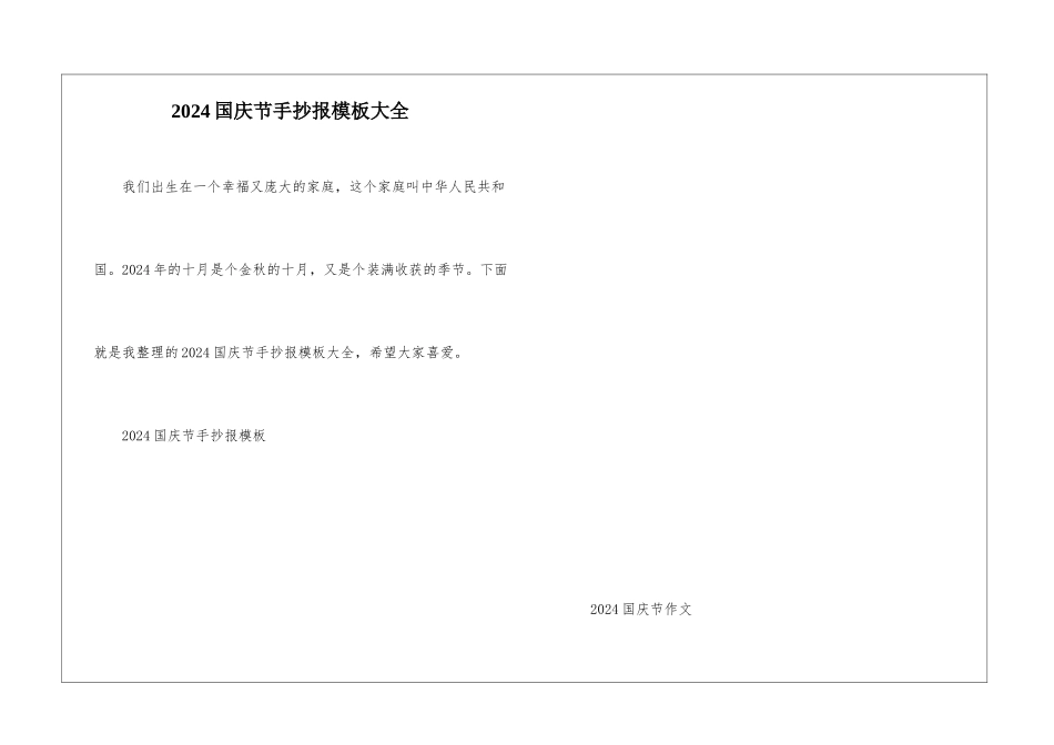 2024国庆节手抄报模板大全_第1页