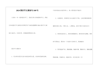 2024国庆节文案短句100句