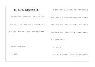 2024国庆节日主题活动方案5篇