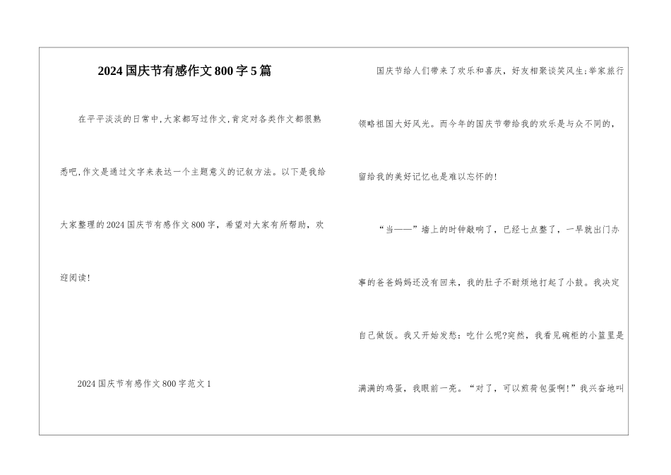 2024国庆节有感作文800字5篇_第1页