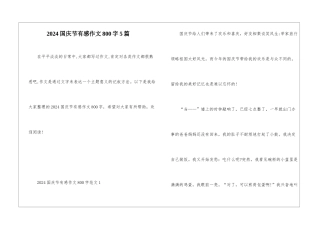 2024国庆节有感作文800字5篇