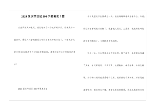 2024国庆节日记300字要真实7篇