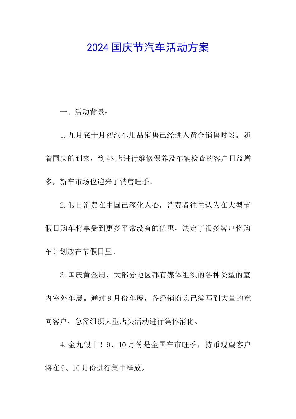 2024国庆节汽车活动方案_第1页