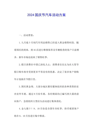 2024国庆节汽车活动方案