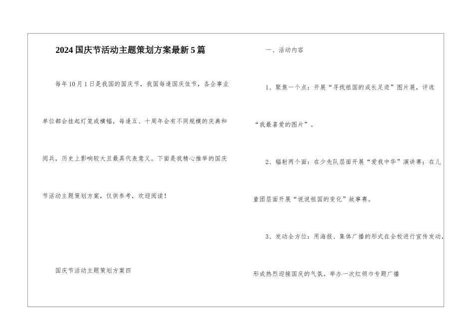 2024国庆节活动主题策划方案最新5篇_第1页