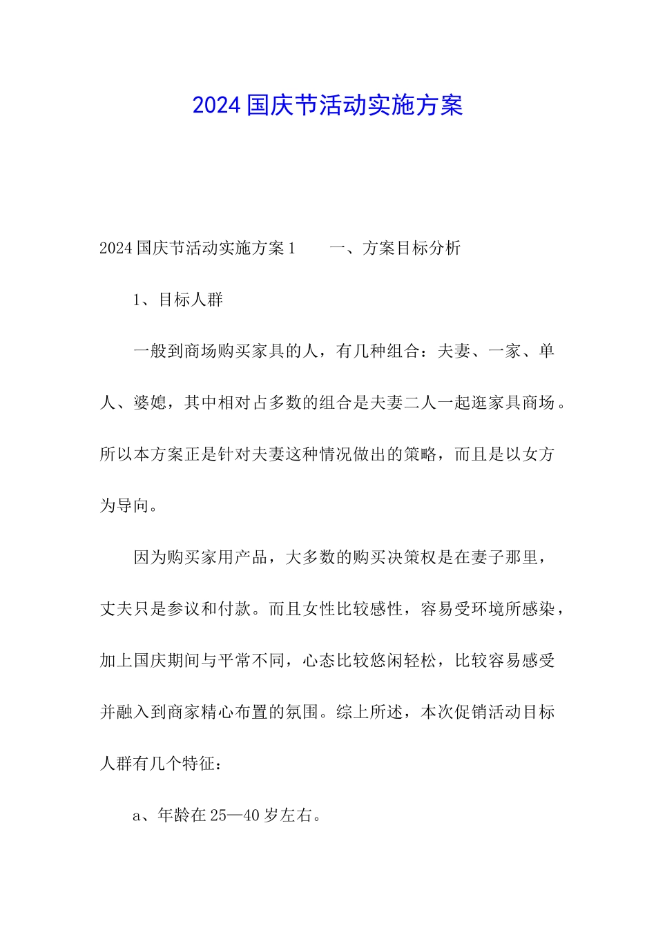 2024国庆节活动实施方案_第1页