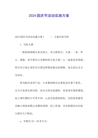 2024国庆节活动实施方案