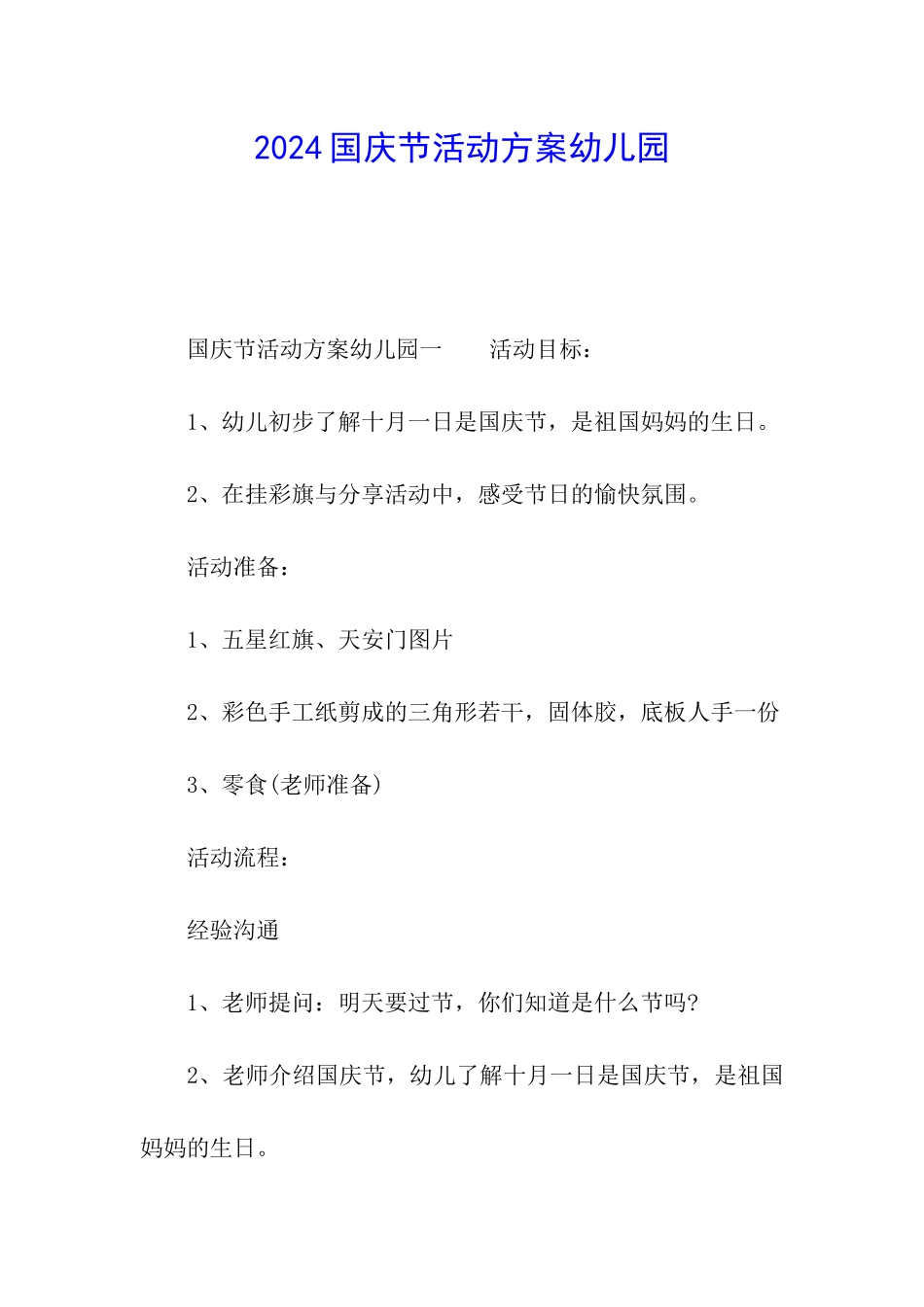 2024国庆节活动方案幼儿园_第1页
