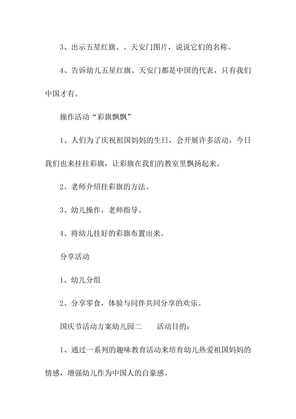 2024国庆节活动方案幼儿园_第2页