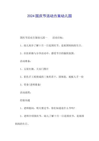 2024国庆节活动方案幼儿园