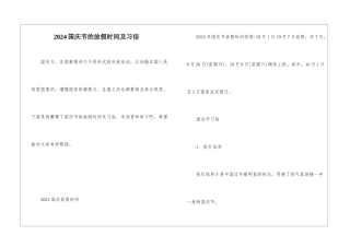 2024国庆节的放假时间及习俗