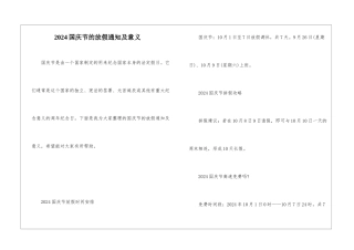 2024国庆节的放假通知及意义