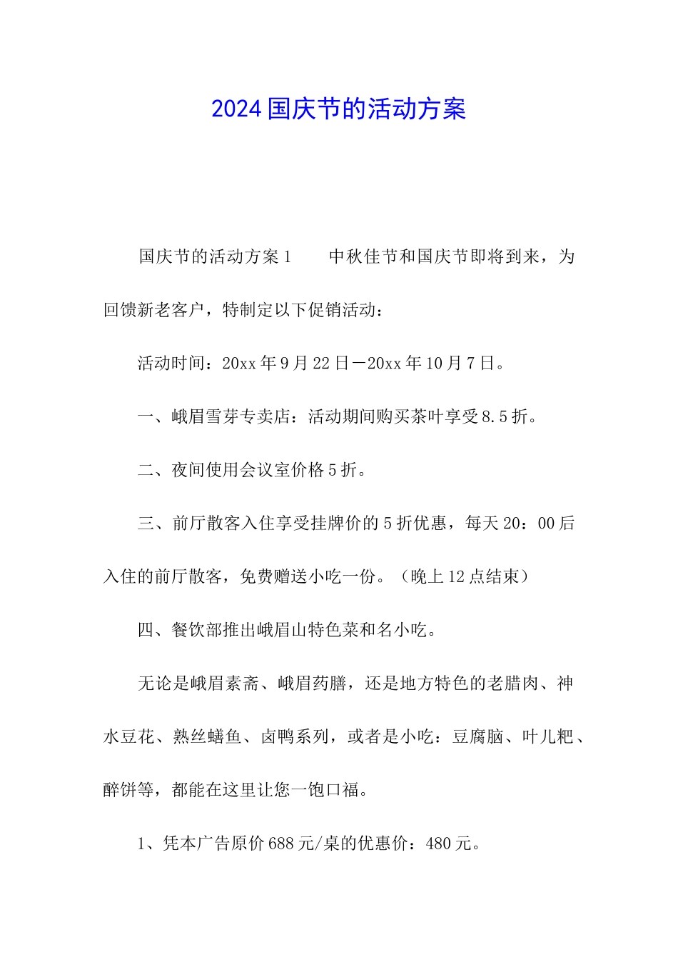 2024国庆节的活动方案_第1页