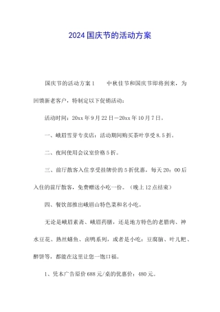 2024国庆节的活动方案