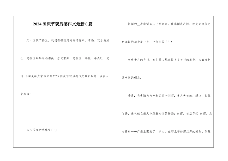 2024国庆节观后感作文最新6篇_第1页
