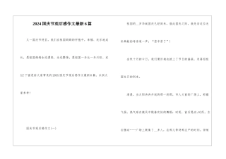 2024国庆节观后感作文最新6篇