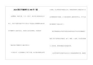 2024国庆节趣事作文400字7篇