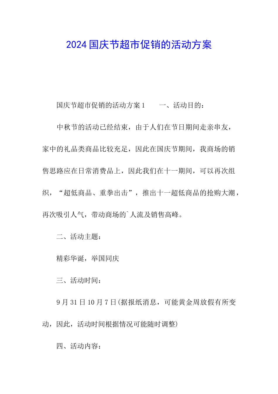 2024国庆节超市促销的活动方案_第1页