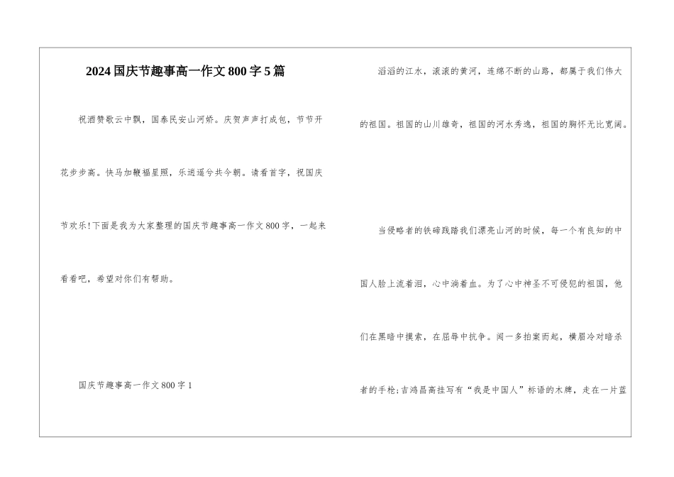 2024国庆节趣事高一作文800字5篇_第1页