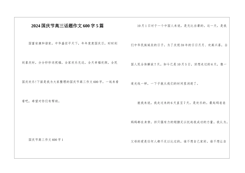 2024国庆节高三话题作文600字5篇_第1页