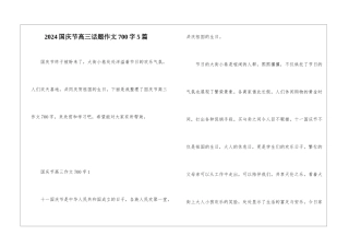 2024国庆节高三话题作文700字5篇
