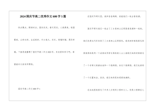 2024国庆节高二优秀作文600字5篇