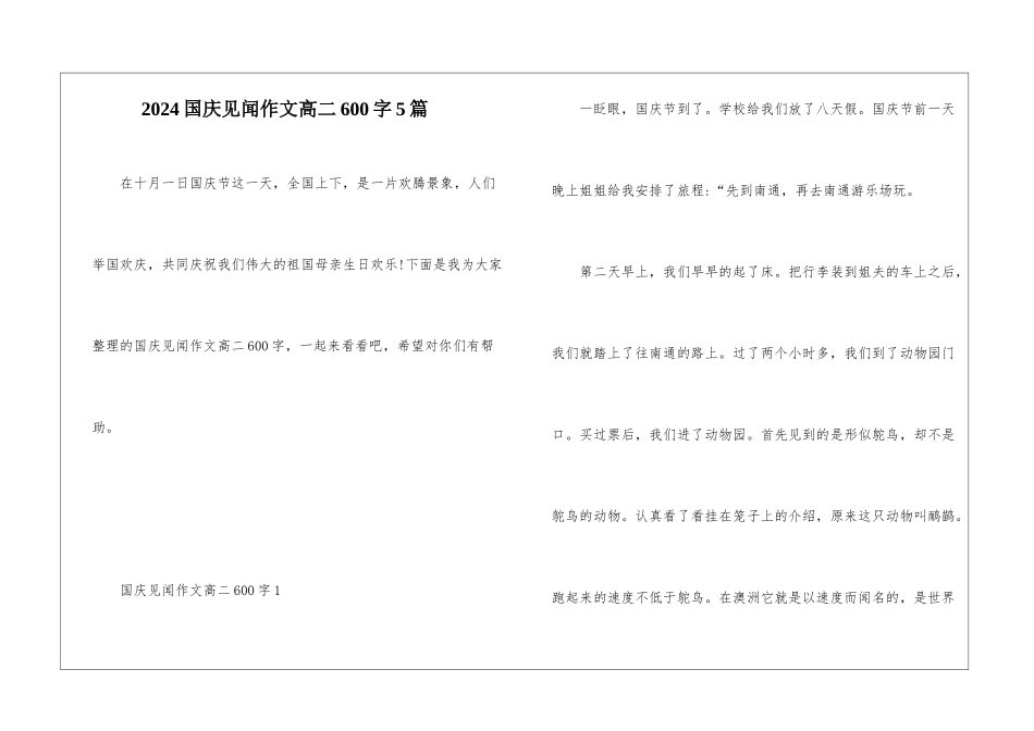 2024国庆见闻作文高二600字5篇_第1页
