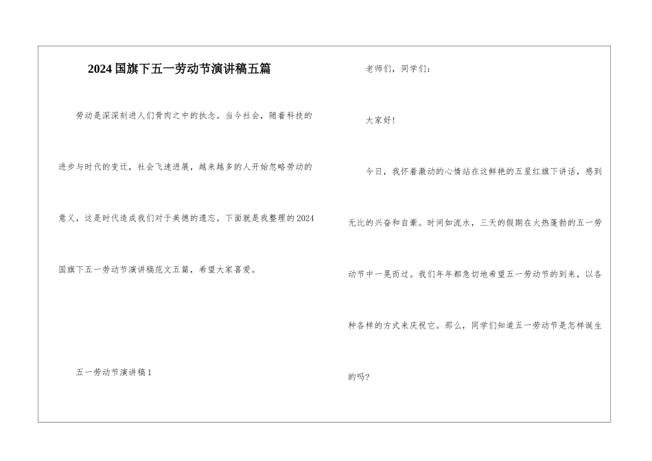 2024国旗下五一劳动节演讲稿五篇_第1页
