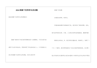 2024国旗下优秀学生讲话稿
