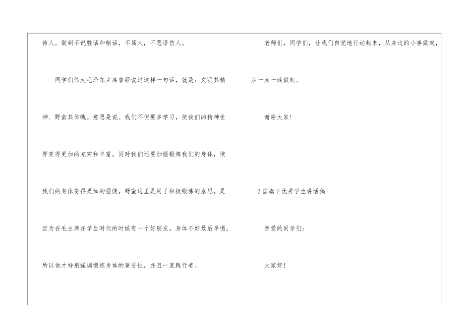 2024国旗下优秀学生讲话稿3篇_第3页
