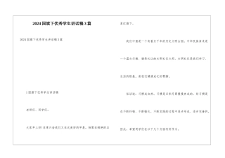 2024国旗下优秀学生讲话稿3篇