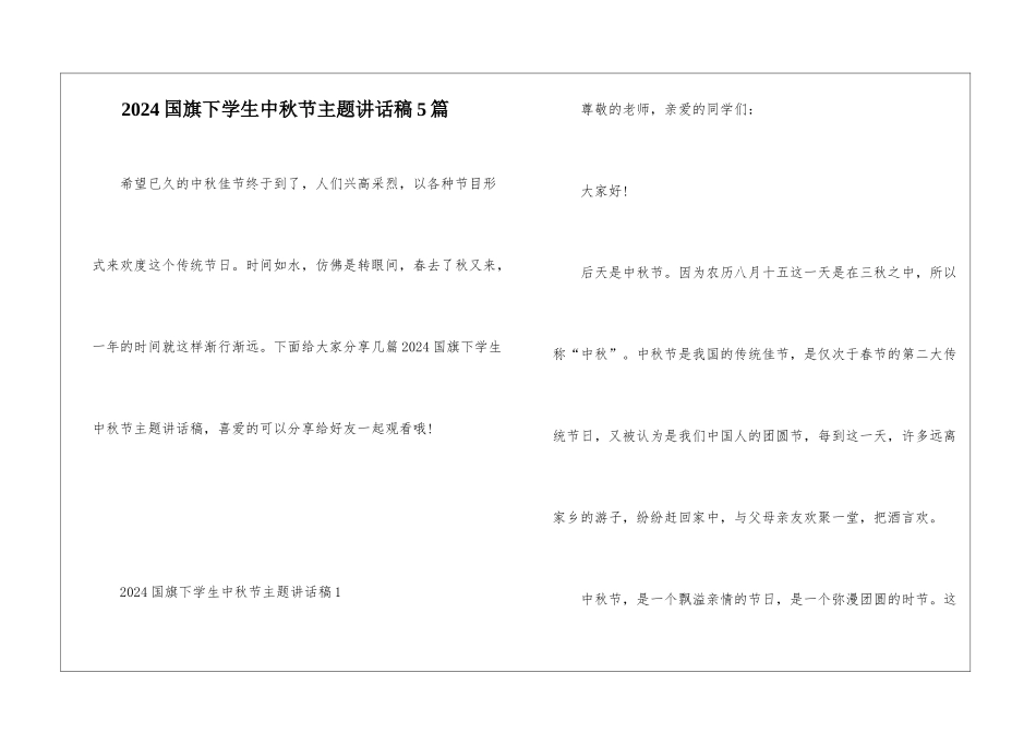 2024国旗下学生中秋节主题讲话稿5篇_第1页