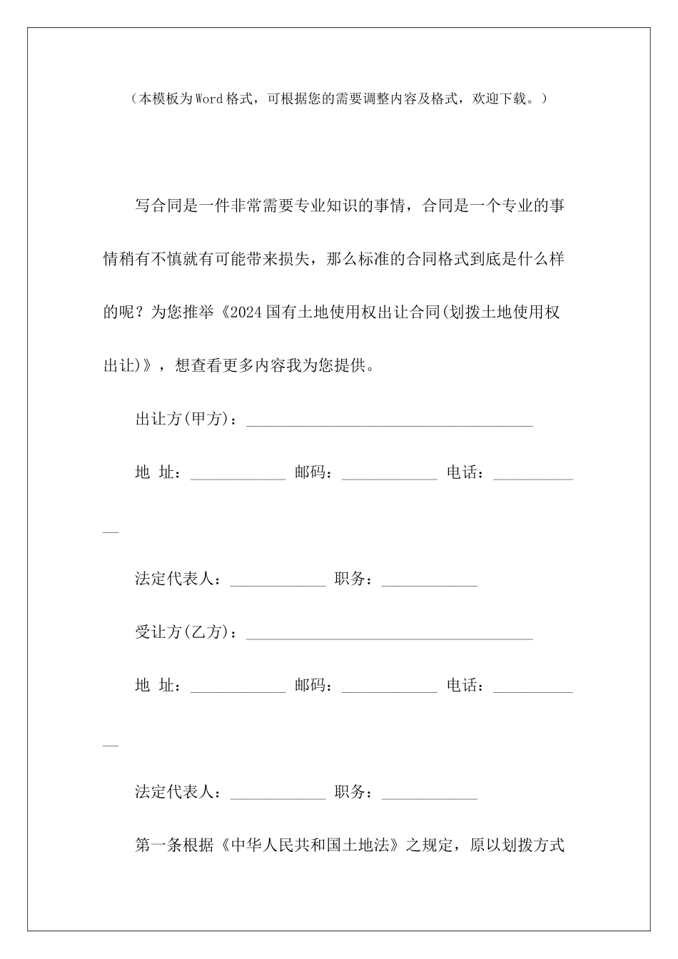 2024国有土地使用权出让合同出让合同_第2页