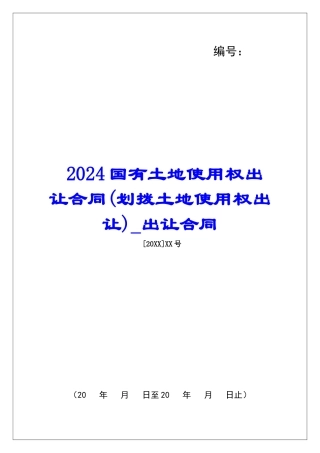 2024国有土地使用权出让合同出让合同