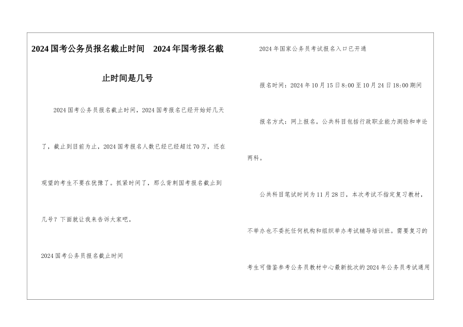2024国考公务员报名截止时间--2024年国考报名截止时间是几号_第1页