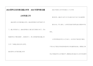 2024国考公务员报名截止时间--2024年国考报名截止时间是几号