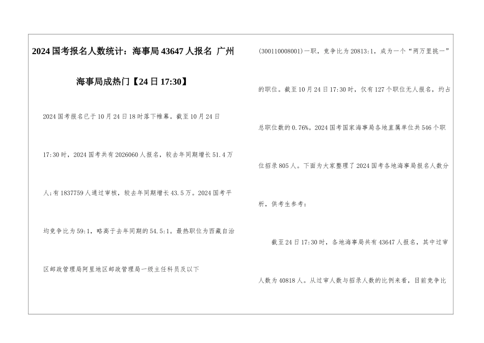 2024国考报名人数统计：海事局43647人报名-广州海事局成热门_第1页