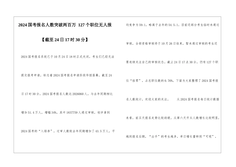 2024国考报名人数突破两百万-127个职位无人报_第1页