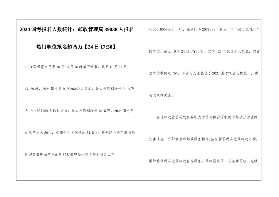 2024国考报名人数统计：邮政管理局39038人报名-热门职位报名超两万_第1页