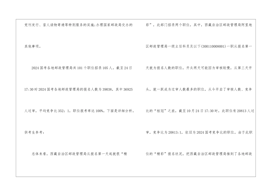 2024国考报名人数统计：邮政管理局39038人报名-热门职位报名超两万_第2页