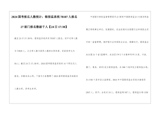 2024国考报名人数统计：银保监系统78107人报名-27部门报名数破千人