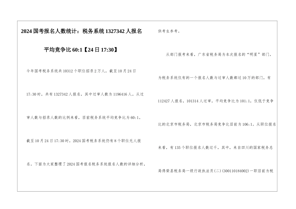 2024国考报名人数统计：税务系统1327342人报名-平均竞争比60-1_第1页