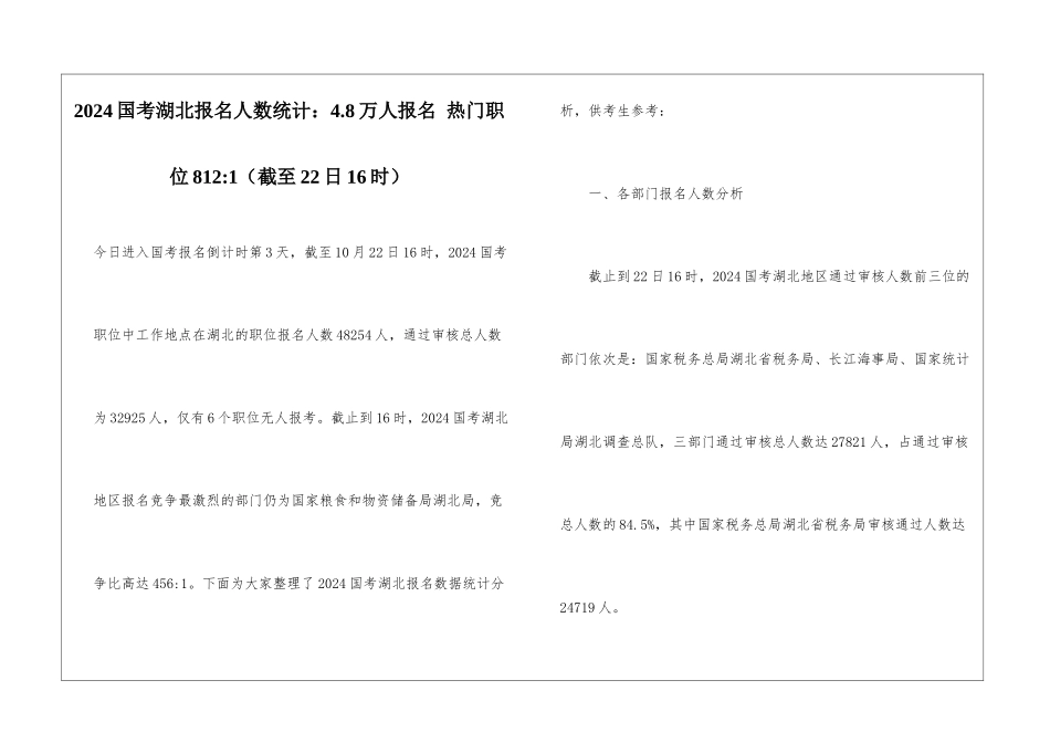 2024国考湖北报名人数统计：4.8万人报名-热门职位812-1_第1页
