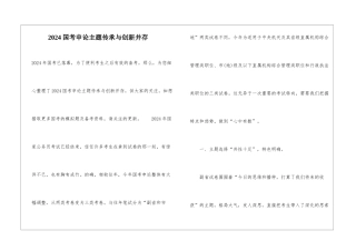 2024国考申论主题传承与创新并存
