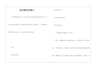 2024国考申论复习