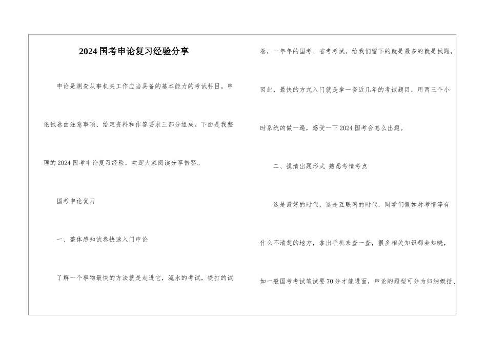 2024国考申论复习经验分享_第1页