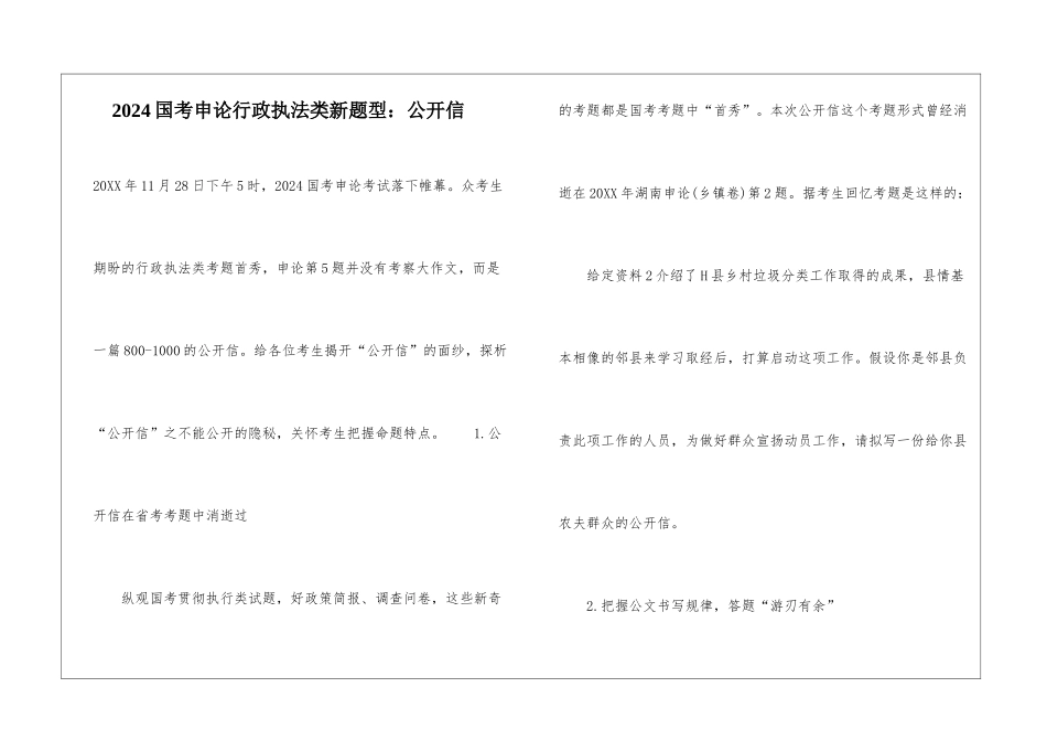 2024国考申论行政执法类新题型：公开信_第1页