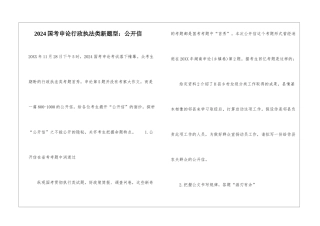 2024国考申论行政执法类新题型：公开信