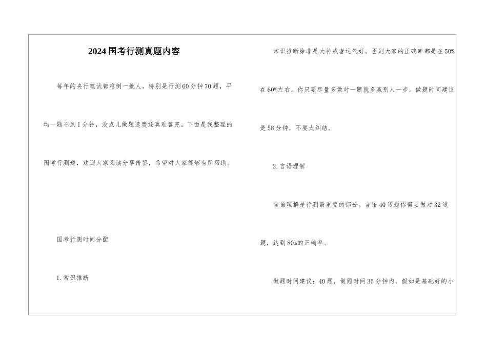 2024国考行测真题内容_第1页